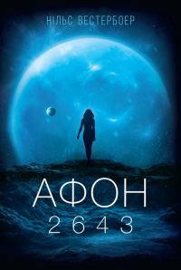 Обложка книги «Афон 2643»