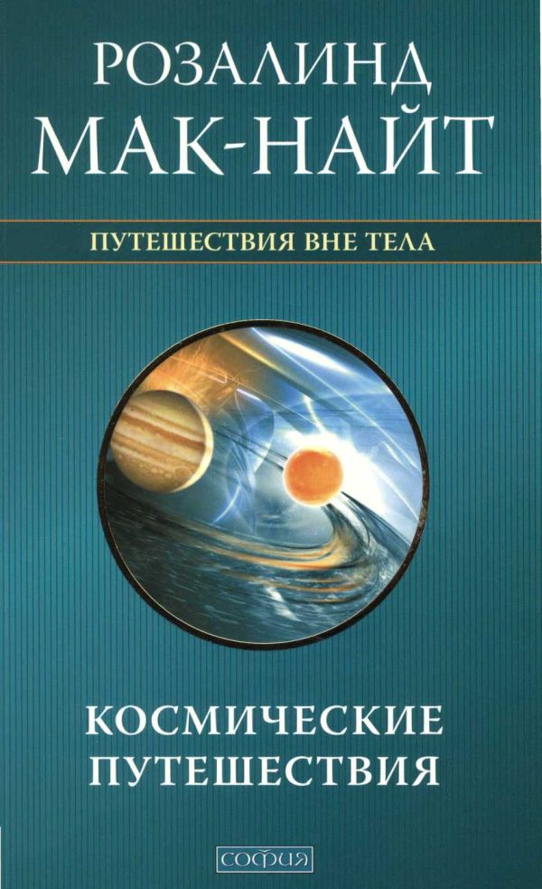 Обложка книги «Космические путешествия. Исследования ВТО с Робертом Монро»