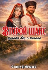 Обложка книги «Второй шанс начать все с начала»