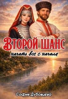 Обложка книги «Второй шанс начать все с начала»