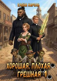 Обложка книги «Хорошая, плохая, грешная 1»
