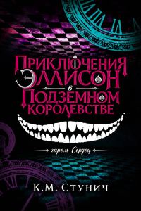 Обложка книги «Приключения Эллисон в Подземном королевстве»