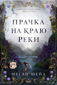 Обложка книги «Прачка на краю реки»