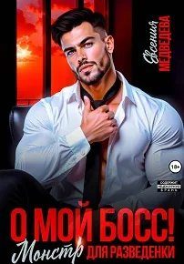 Обложка книги «О мой Босс! Монстр для разведенки»