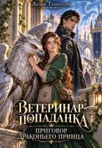 Обложка книги «Ветеринар-попаданка. Приговор драконьего принца»