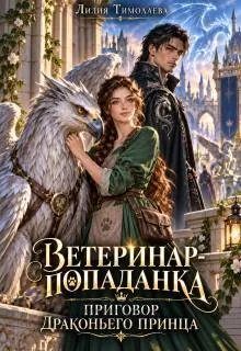 Обложка книги «Ветеринар-попаданка. Приговор драконьего принца»