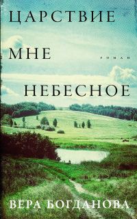 Обложка книги «Царствие мне небесное»