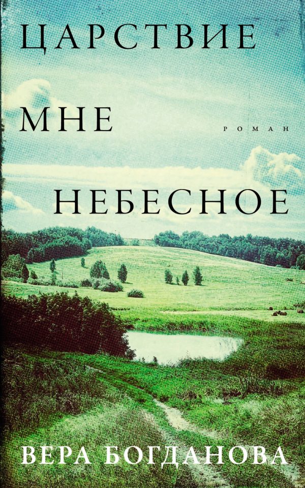 Обложка книги «Царствие мне небесное»