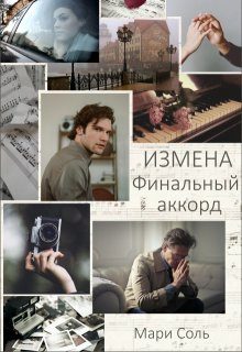 Обложка книги «Измена. Финальный аккорд»