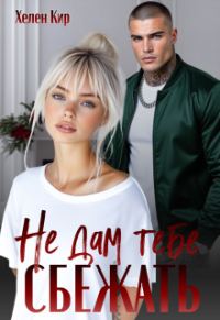 Обложка книги «Не дам тебе сбежать»