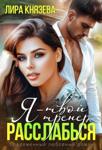 Обложка книги «Я - твой тренер, расслабься!»