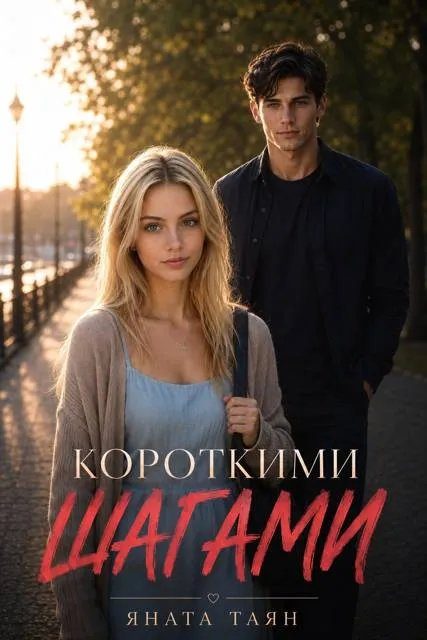 Обложка книги «Короткими шагами»