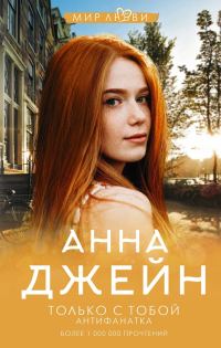 Обложка книги «Только с тобой. Антифанатка»