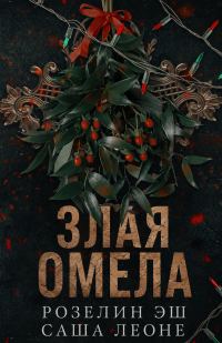 Обложка книги «Злая омела»