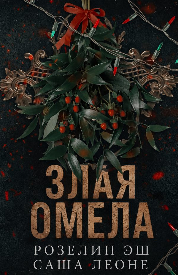 Обложка книги «Злая омела»