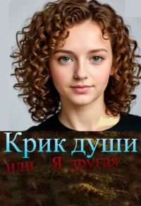 Обложка книги «Крик души, или Я другая»