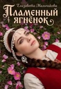Обложка книги «Пламенный ягненок»