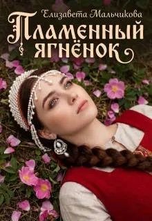 Обложка книги «Пламенный ягненок»