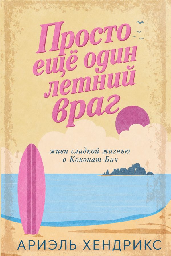 Обложка книги «Просто ещё один летний враг»