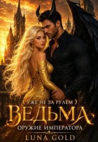 Обложка книги «Ведьма. Оружие Императора»