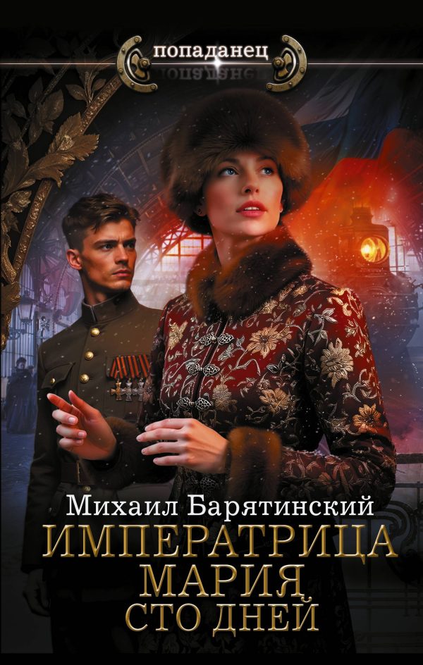 Обложка книги «Сто дней»