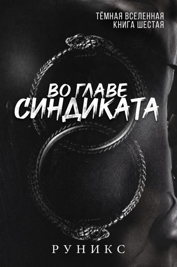 Обложка книги «Во главе синдиката»