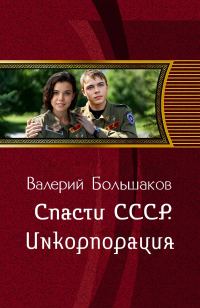 Обложка книги «Инкорпорация»