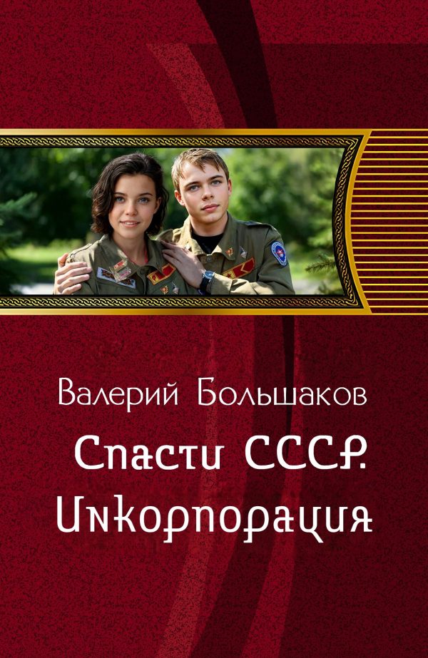 Обложка книги «Инкорпорация»