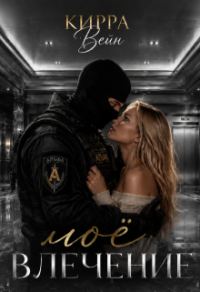 Обложка книги «Мое влечение»