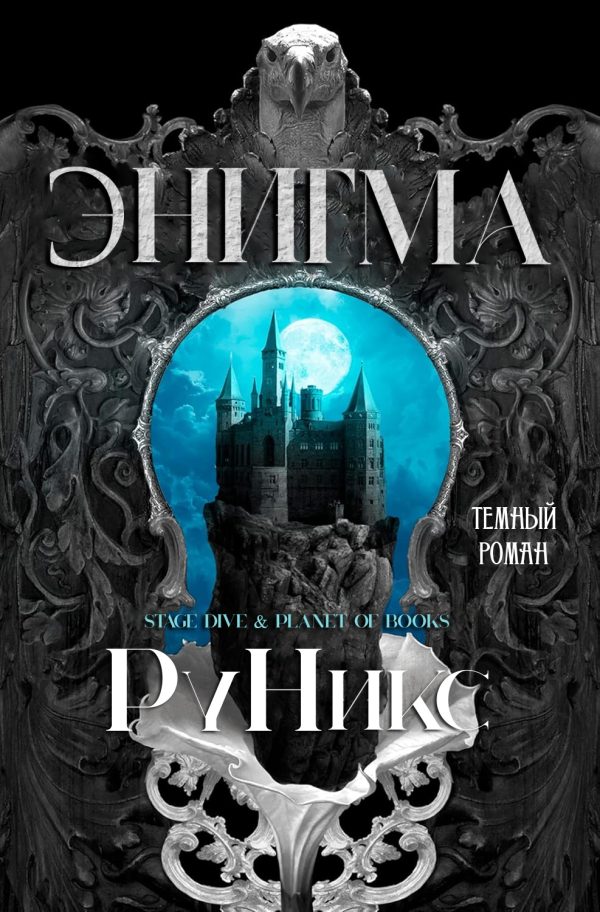 Обложка книги «Энигма»