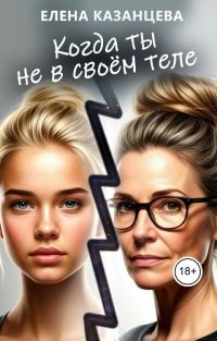 Обложка книги «Когда ты не в своём теле»