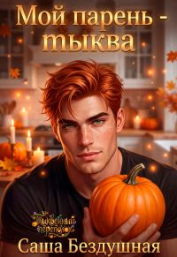 Обложка книги «Мой парень - тыква»