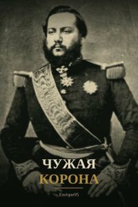 Обложка книги «Чужая корона»