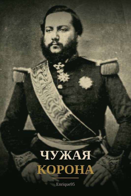 Обложка книги «Чужая корона»