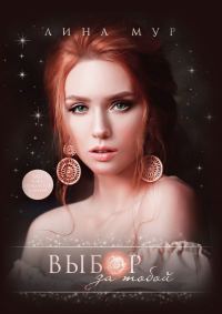 Обложка книги «Выбор за тобой»