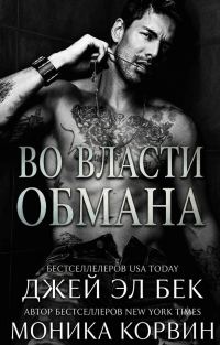 Обложка книги «Во власти обмана»