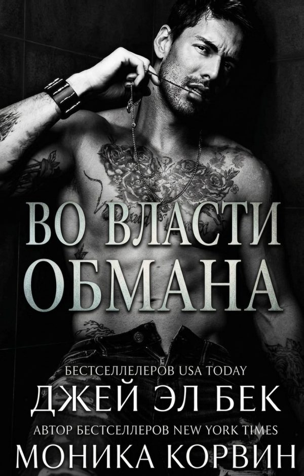Обложка книги «Во власти обмана»