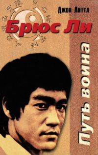 Обложка книги «Брюс Ли. Путь воина»