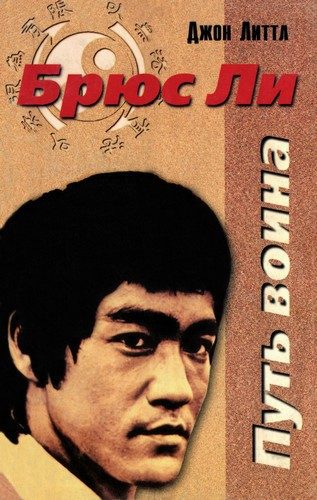 Обложка книги «Брюс Ли. Путь воина»