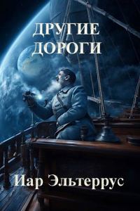 Обложка книги «Другие дороги»