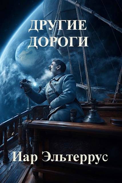 Обложка книги «Другие дороги»