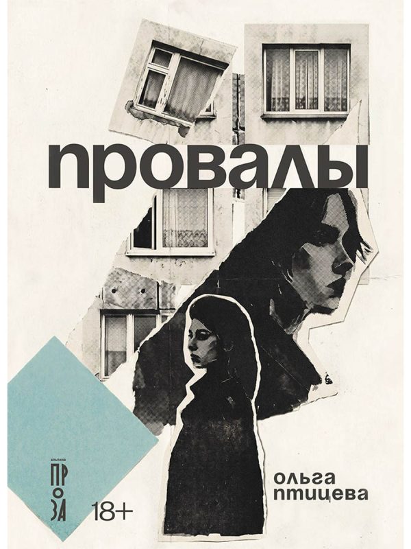 Обложка книги «Провалы»