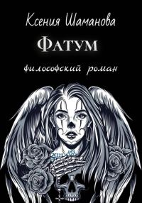 Обложка книги «Фатум»