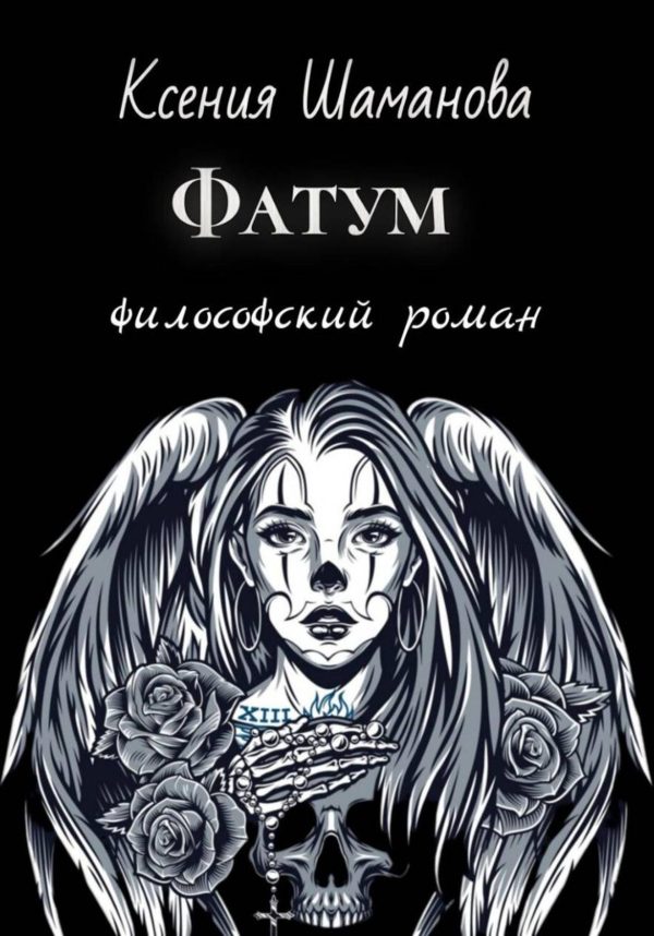 Обложка книги «Фатум»