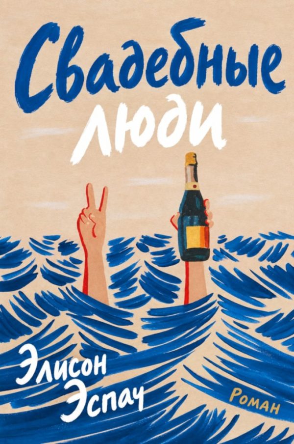 Обложка книги «Свадебные люди»