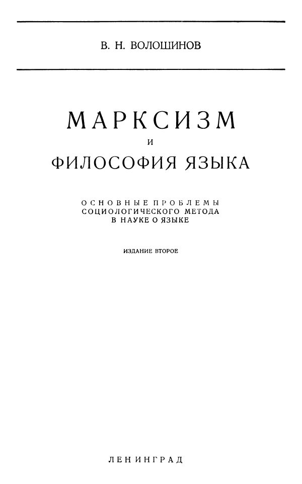 Обложка книги «Марксизм и философия языка (Основные проблемы социологического метода в науке о языке)»