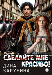 Обложка книги «Сделай мне красиво!»
