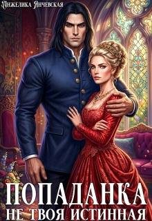 Обложка книги «Попаданка. Не твоя истинная»