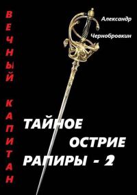 Обложка книги «Тайное остриё рапиры 2»