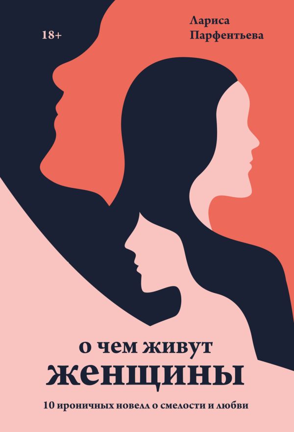Обложка книги «О чем живут женщины. 10 ироничных новелл о смелости и любви»